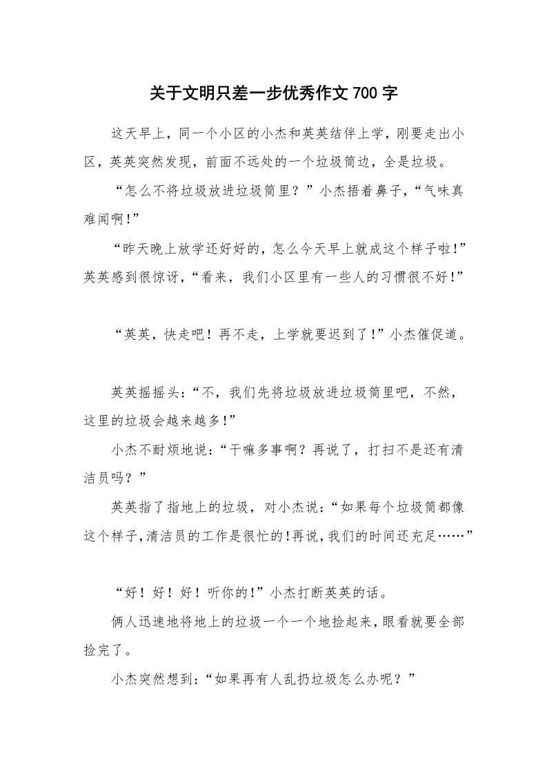 关于文明只差一步优秀作文700字