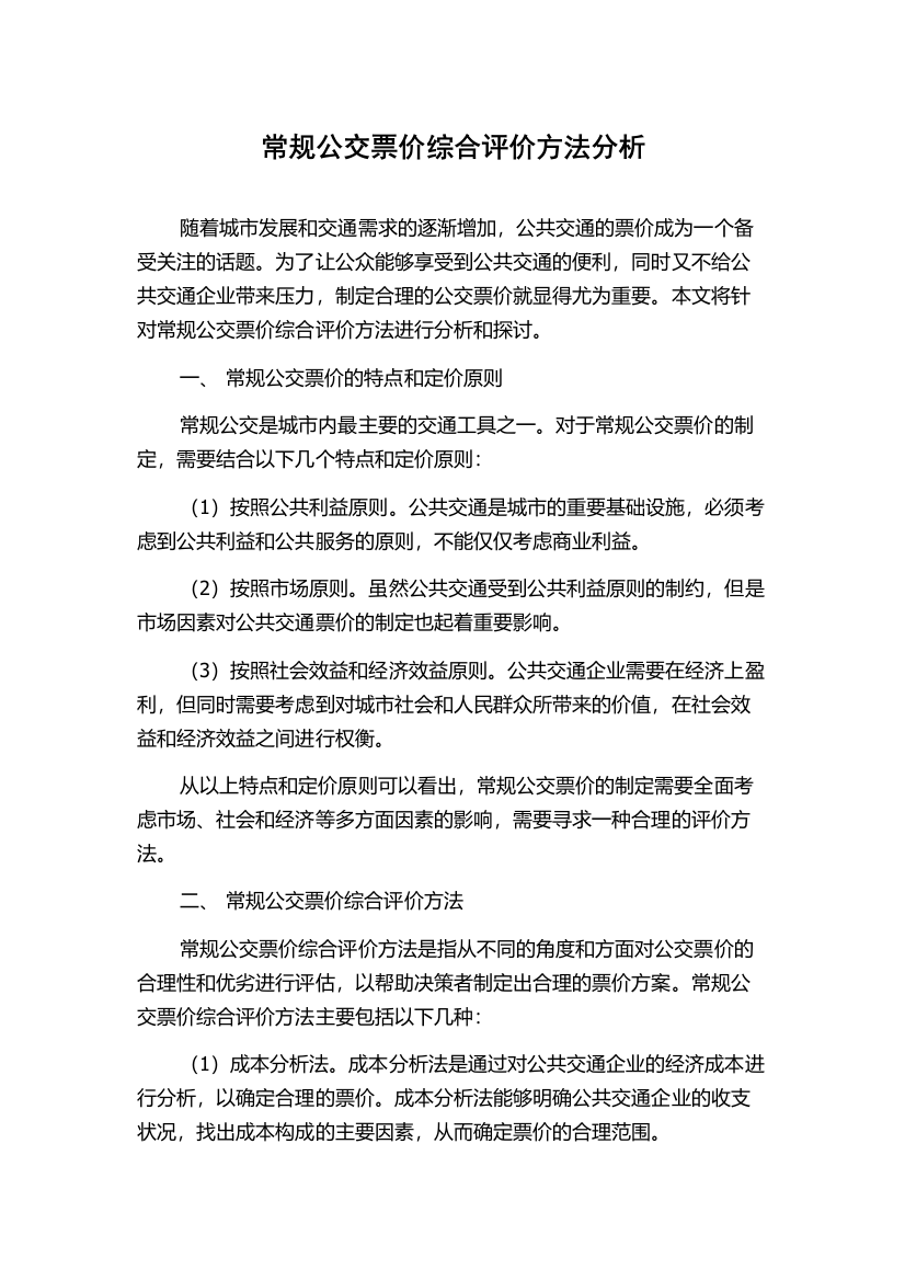 常规公交票价综合评价方法分析