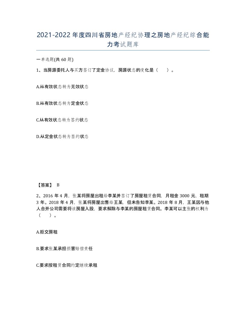 2021-2022年度四川省房地产经纪协理之房地产经纪综合能力考试题库