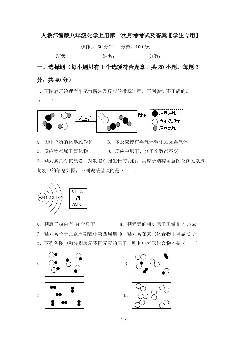 人教部编版八年级化学上册第一次月考考试及答案学生专用