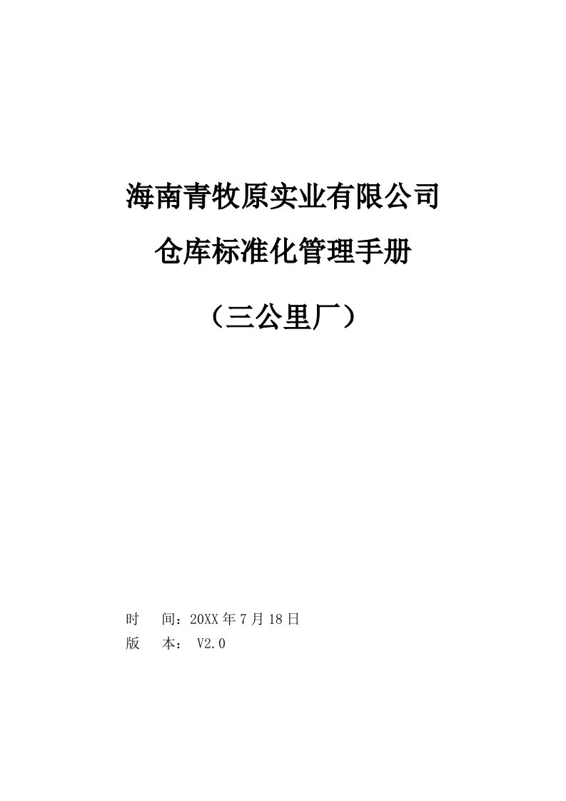 企业管理手册-罗牛山仓库管理工作标准手册三公里厂555