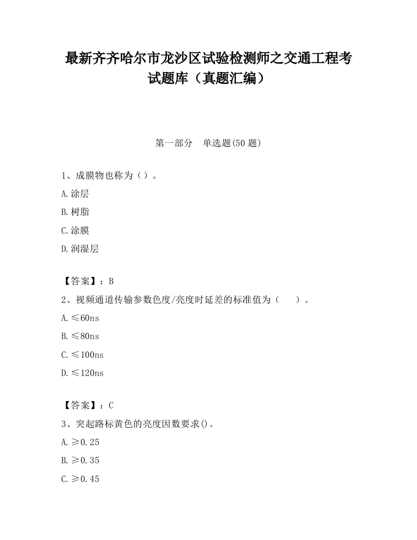 最新齐齐哈尔市龙沙区试验检测师之交通工程考试题库（真题汇编）