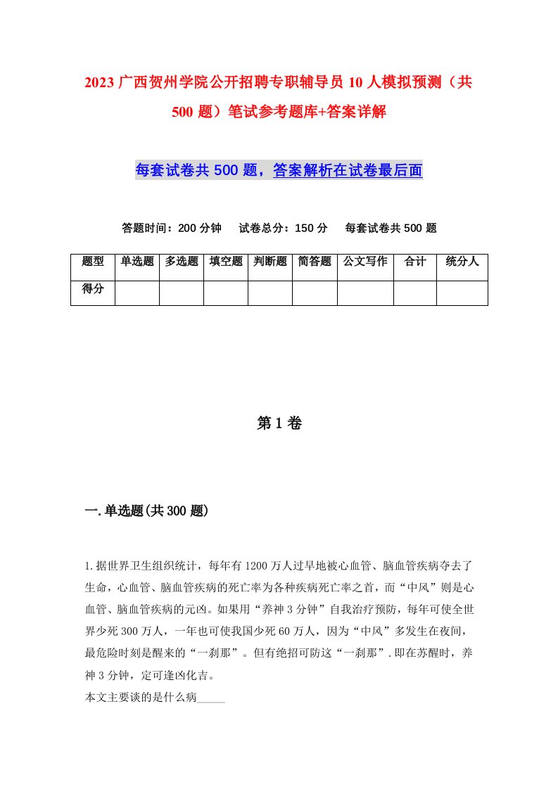 2023广西贺州学院公开招聘专职辅导员10人模拟预测共500题笔试参考题库答案详解