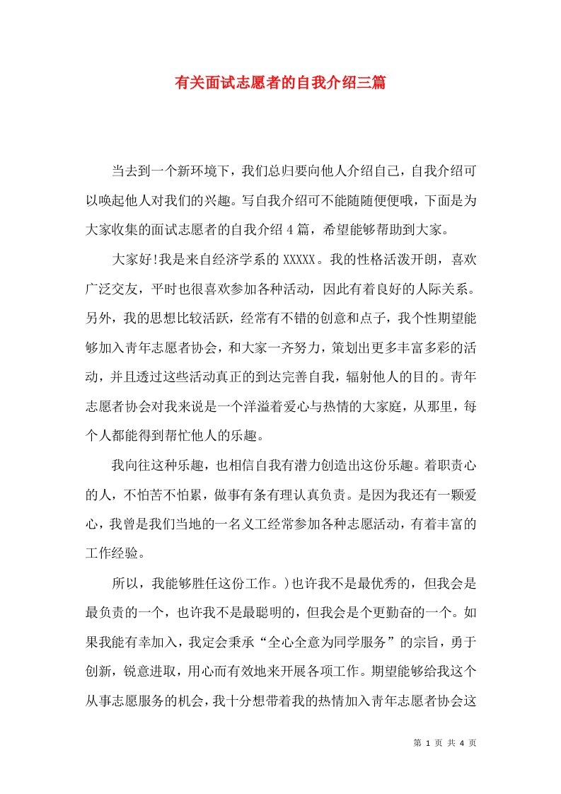 有关面试志愿者的自我介绍三篇