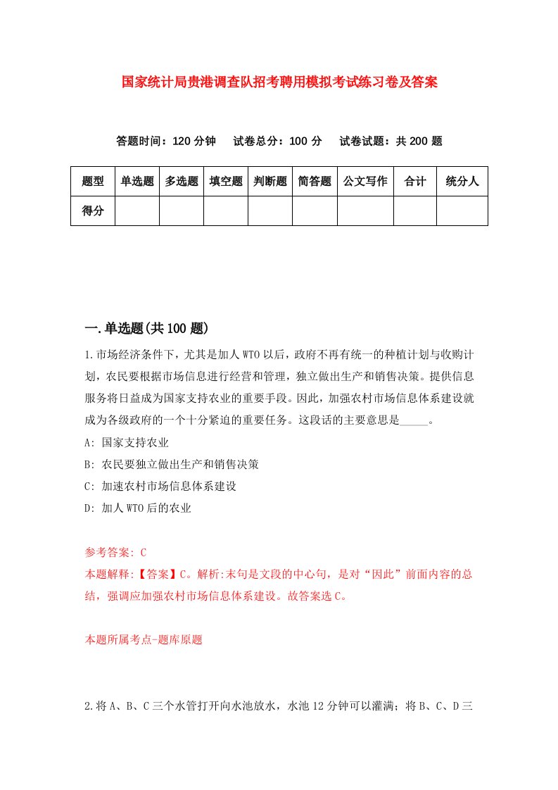 国家统计局贵港调查队招考聘用模拟考试练习卷及答案第8期