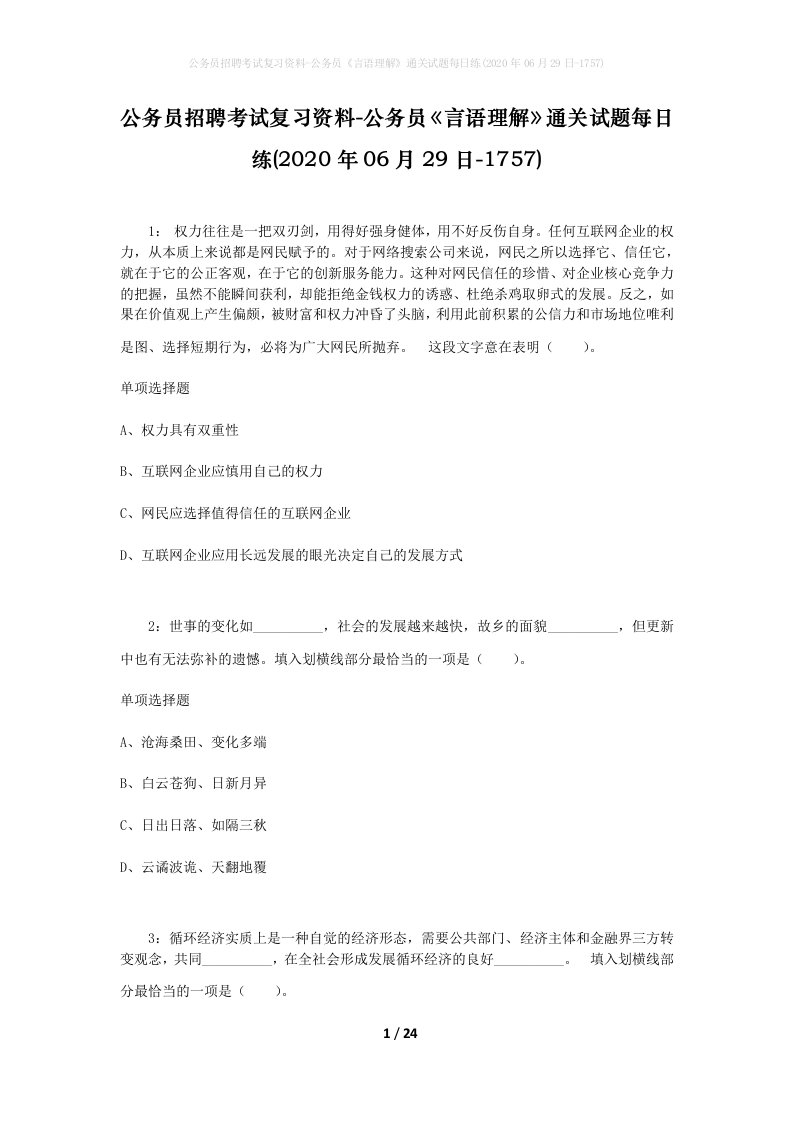 公务员招聘考试复习资料-公务员言语理解通关试题每日练2020年06月29日-1757