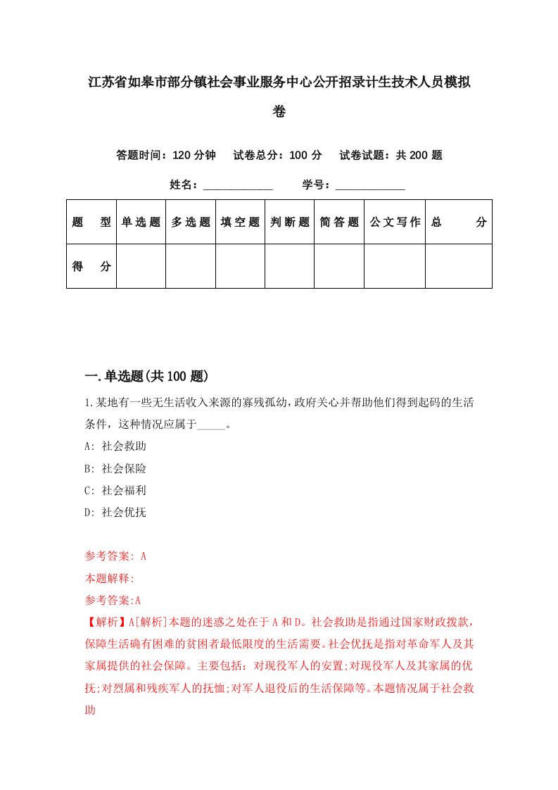 江苏省如皋市部分镇社会事业服务中心公开招录计生技术人员模拟卷第5期