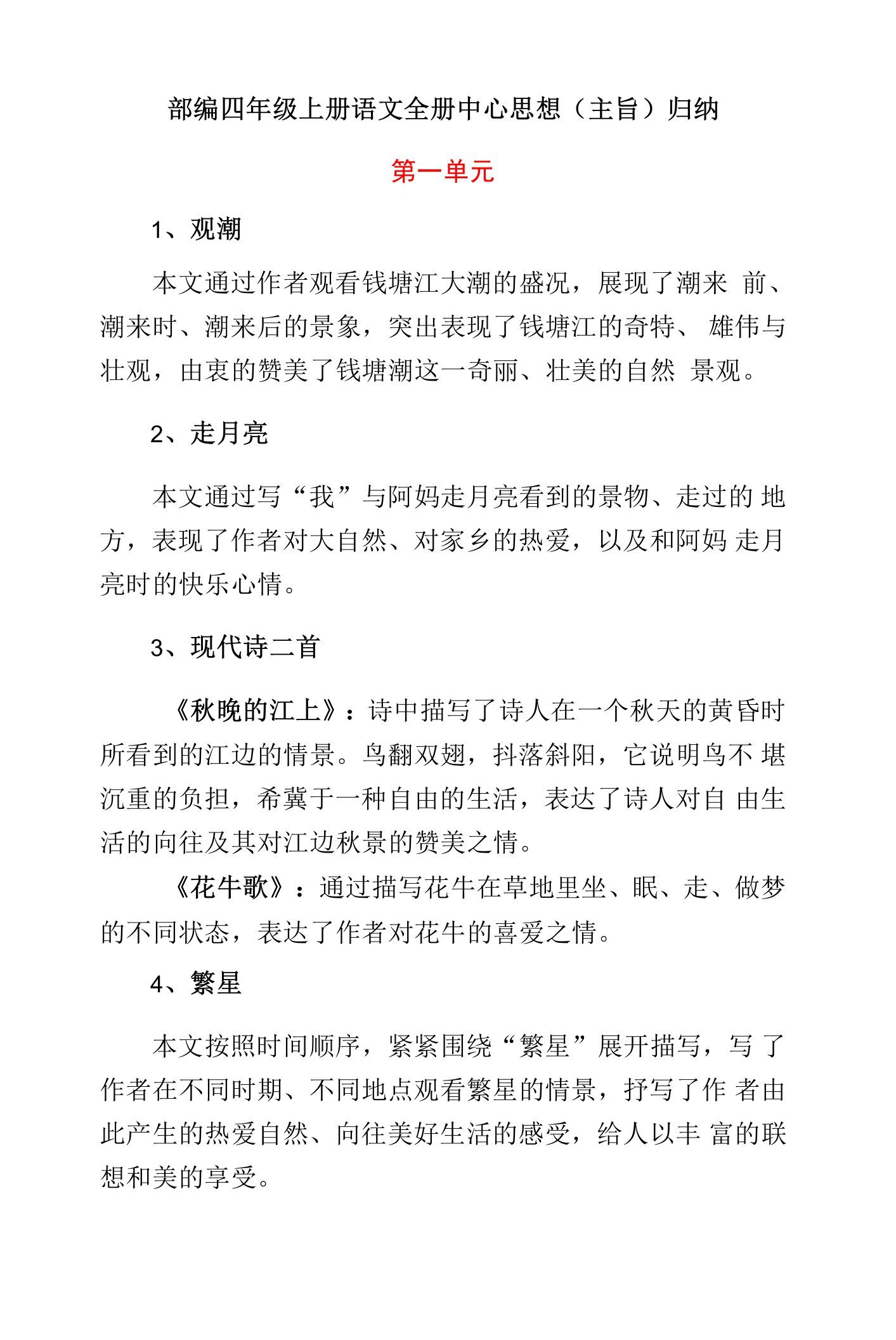 部编四年级上册语文全册中心思想(主旨)归纳