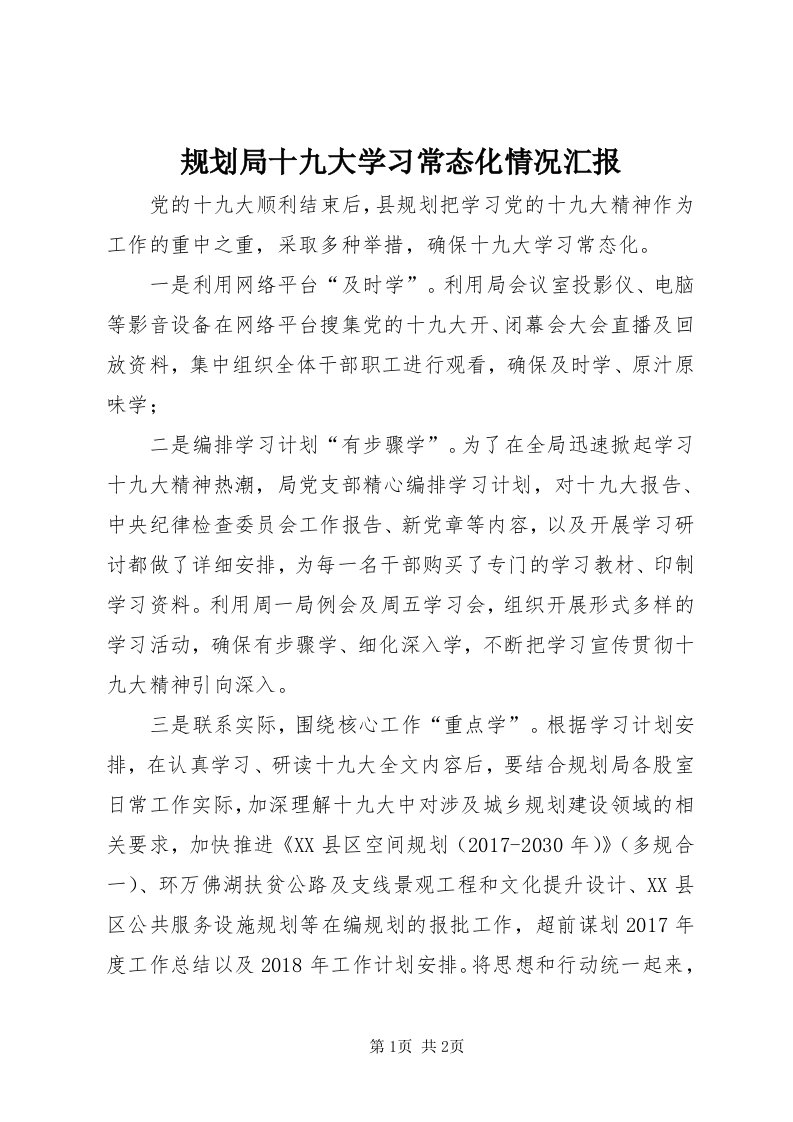 3规划局十九大学习常态化情况汇报