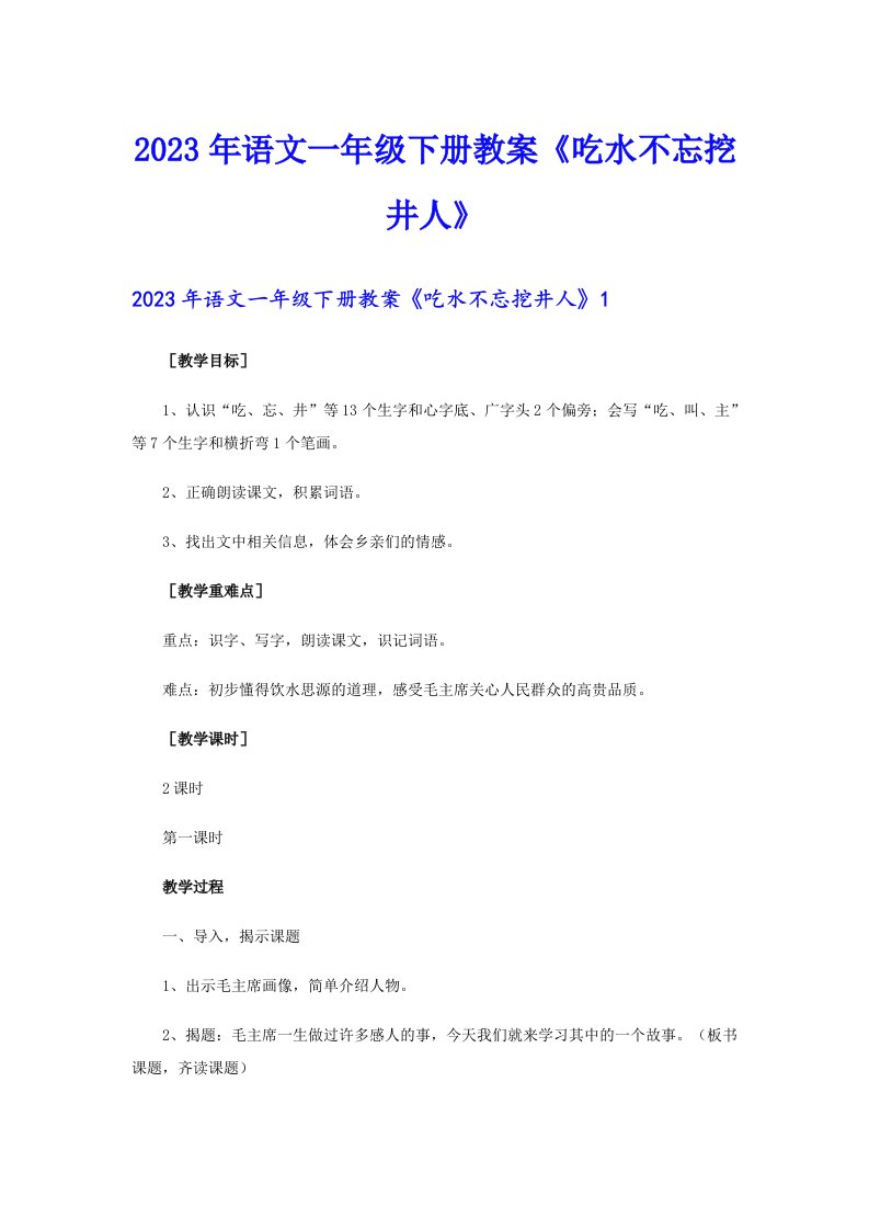 2023年语文一年级下册教案《吃水不忘挖井人》