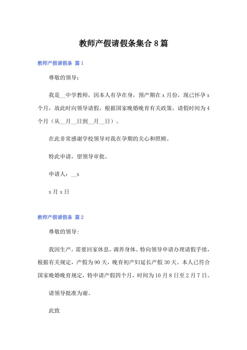 教师产假请假条集合8篇