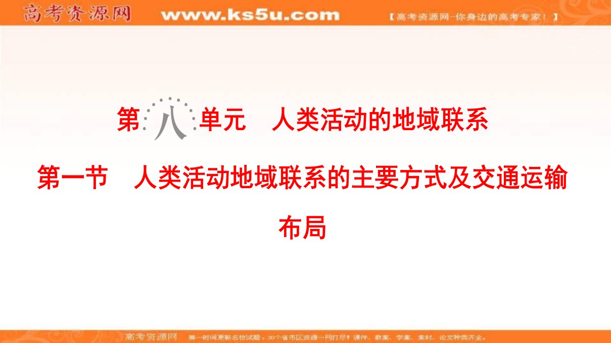 地理一轮复习鲁教版课件第8单元第1节　人类活动地域联系的主要方式及交通运输布局【高考】