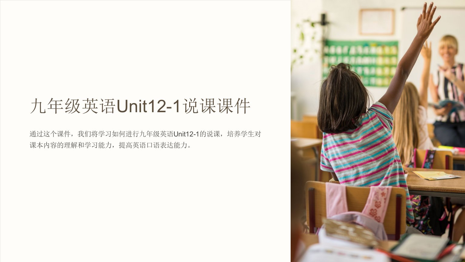 九年级英语Unit12-1说课课件