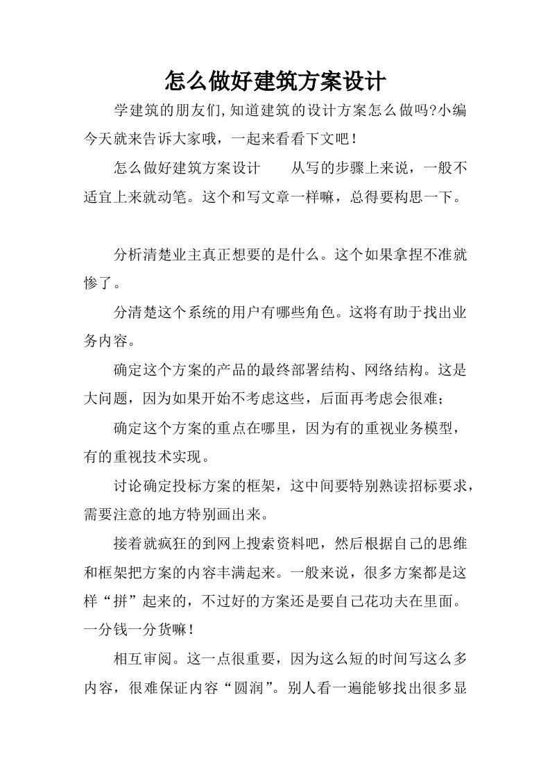 怎么做好建筑方案设计.docx