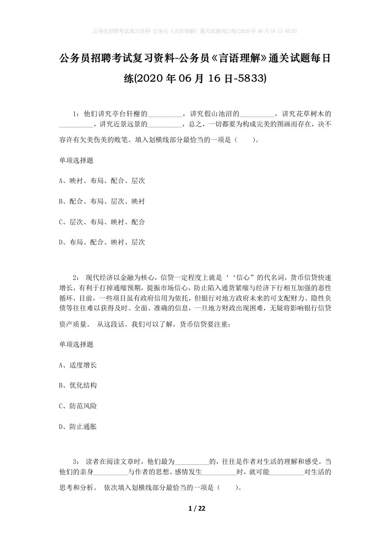 公务员招聘考试复习资料-公务员言语理解通关试题每日练2020年06月16日-5833