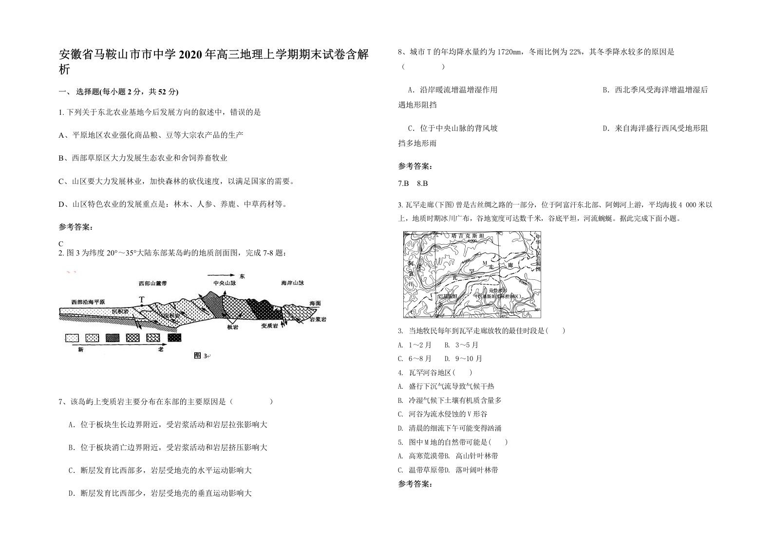 安徽省马鞍山市市中学2020年高三地理上学期期末试卷含解析