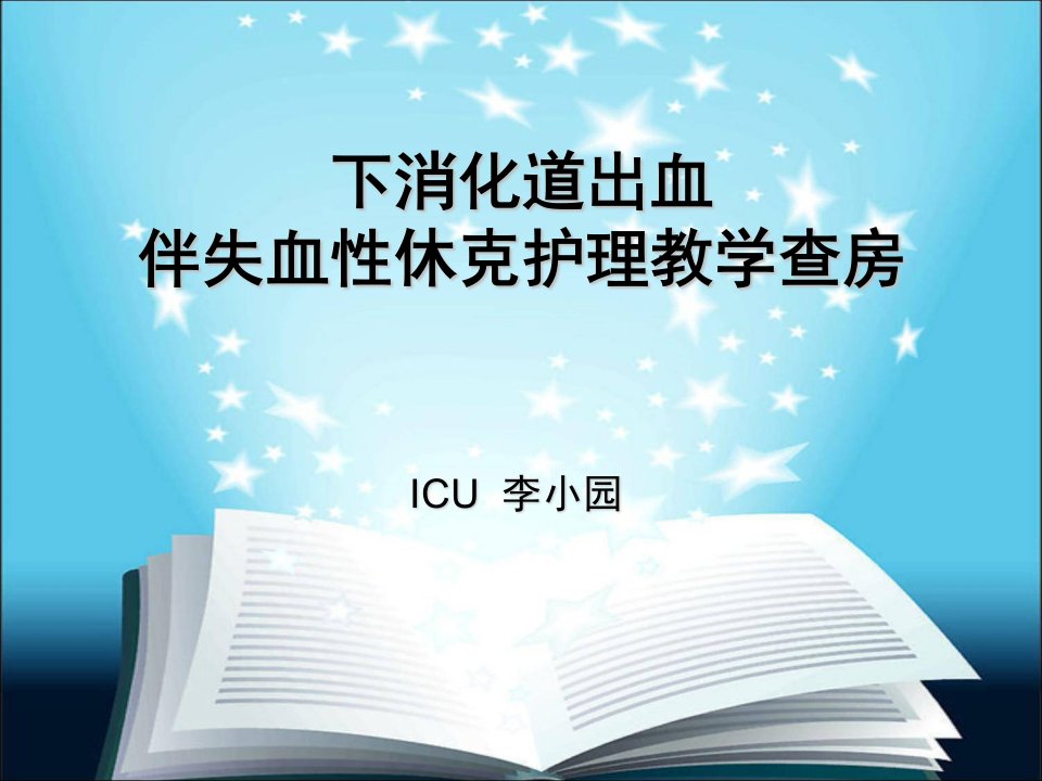 消化道出血伴失血性休克护理查房