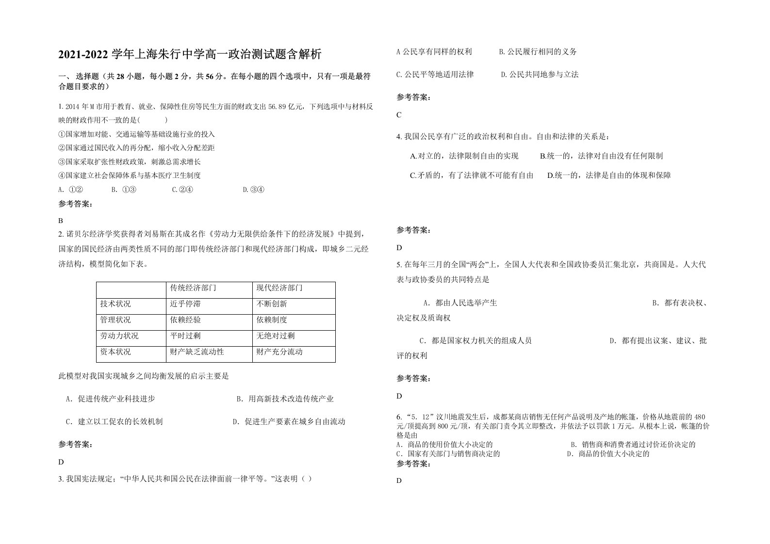 2021-2022学年上海朱行中学高一政治测试题含解析