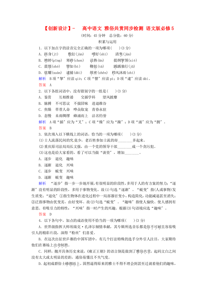 （整理版）高中语文雅俗共赏同步检测语文