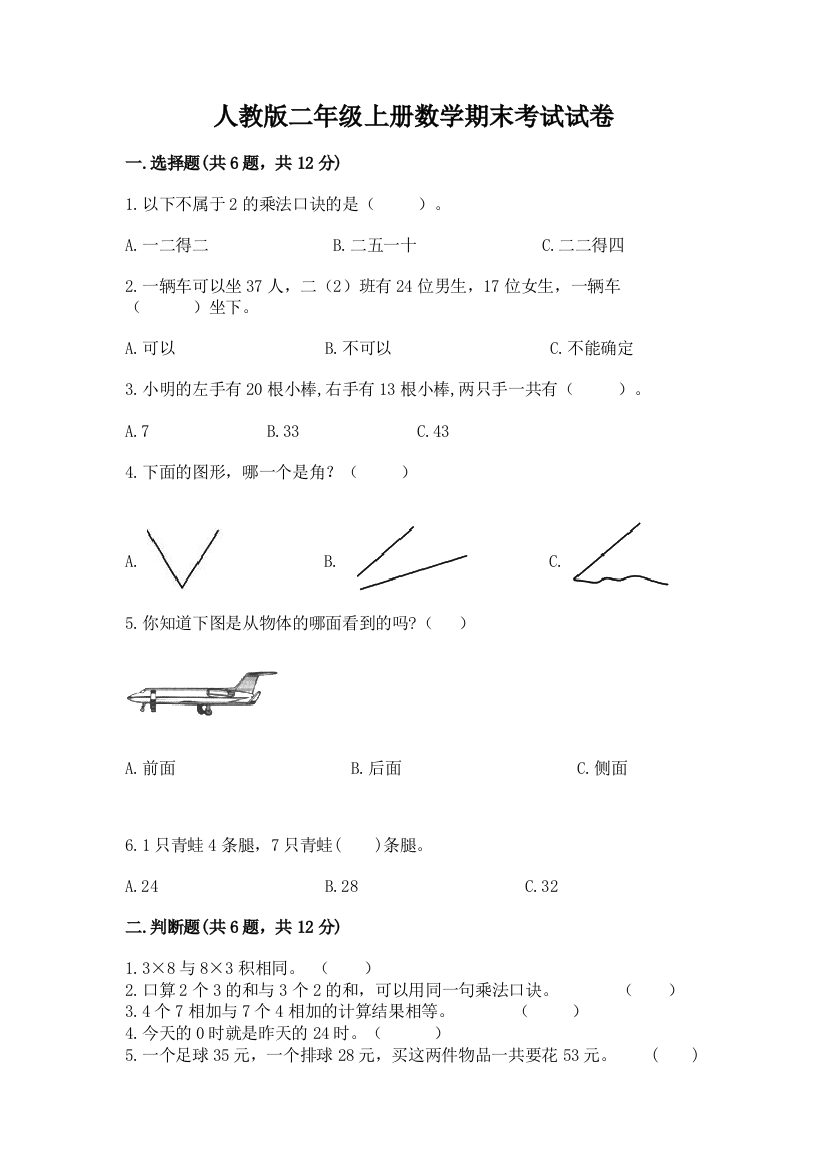 人教版二年级上册数学期末考试试卷及参考答案（黄金题型）