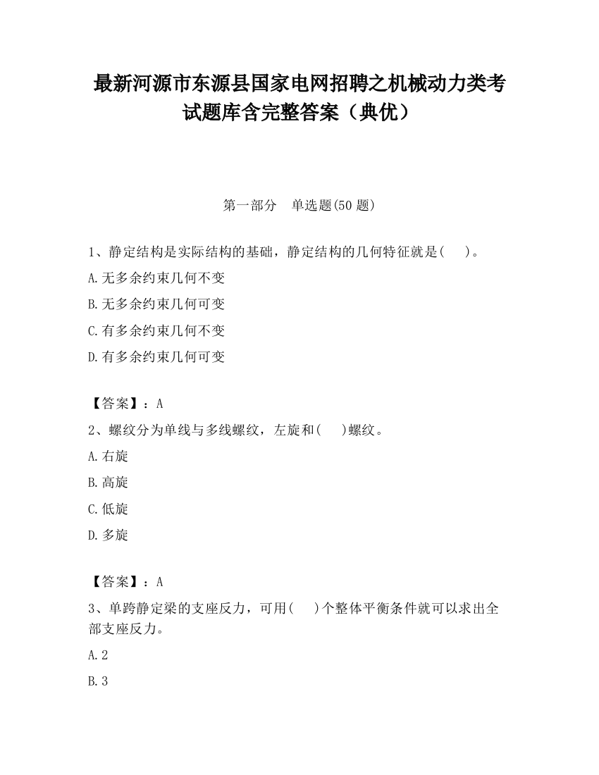 最新河源市东源县国家电网招聘之机械动力类考试题库含完整答案（典优）