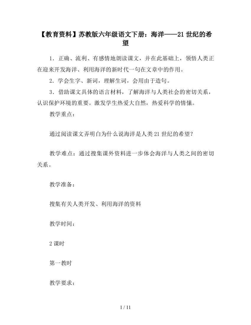 【教育资料】苏教版六年级语文下册：海洋——21世纪的希望