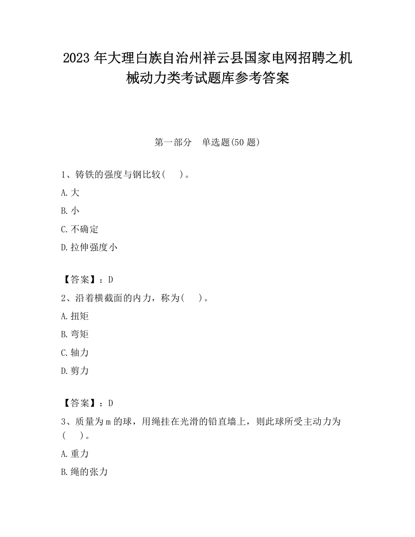 2023年大理白族自治州祥云县国家电网招聘之机械动力类考试题库参考答案