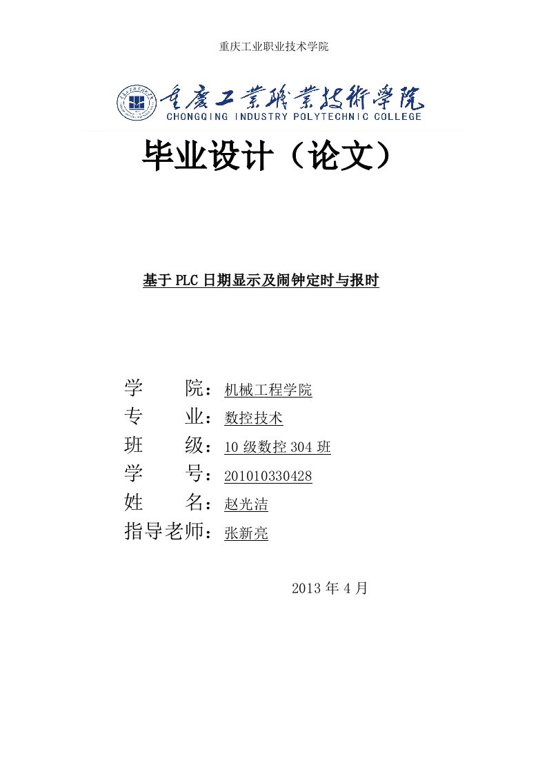 PLC期显示及闹钟定时与报时数控班赵光洁