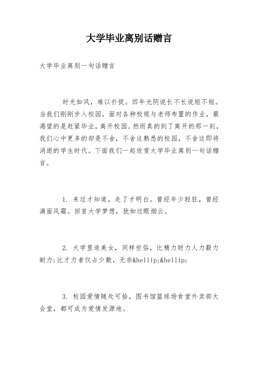 大学毕业离别话赠言