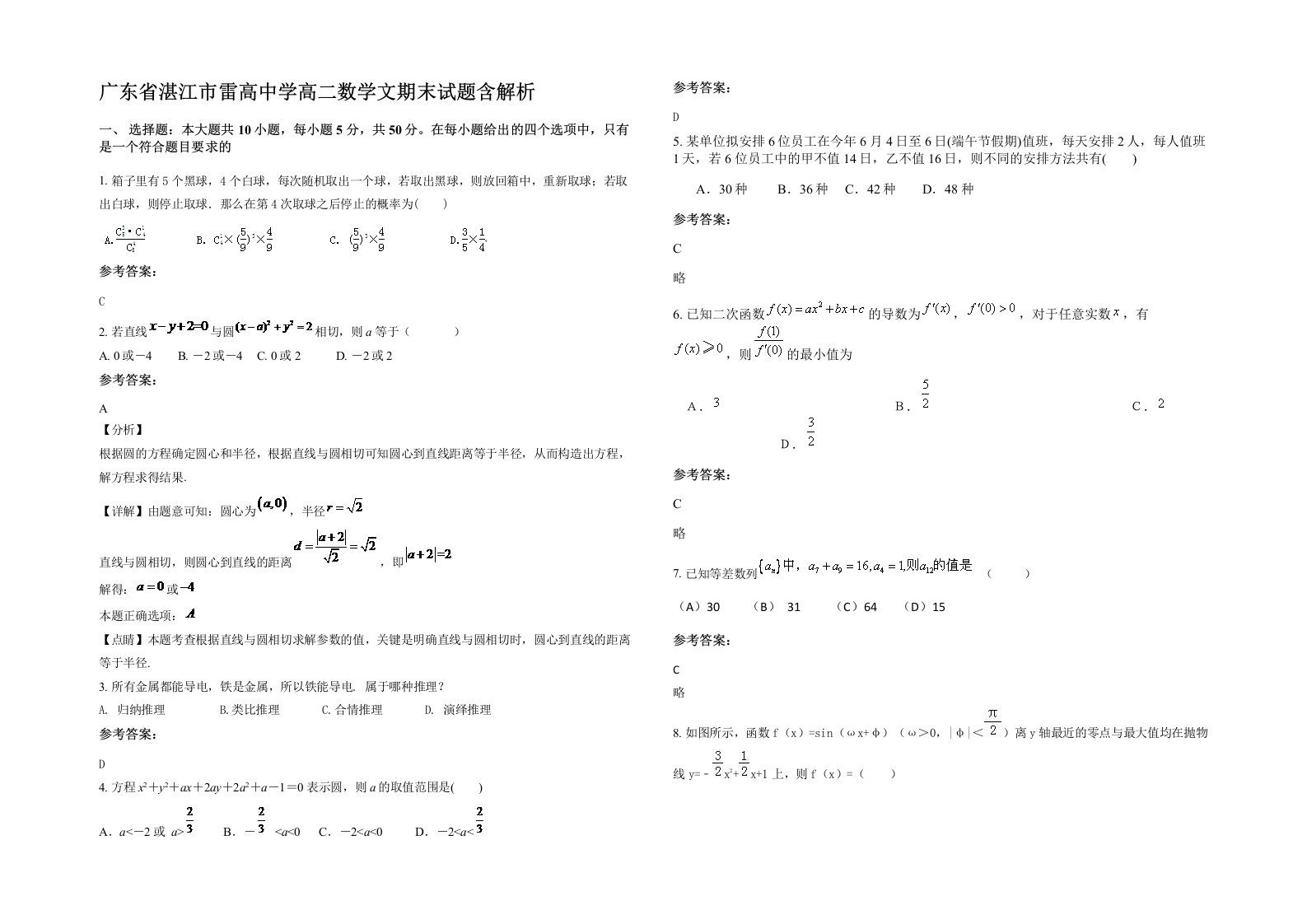 广东省湛江市雷高中学高二数学文期末试题含解析