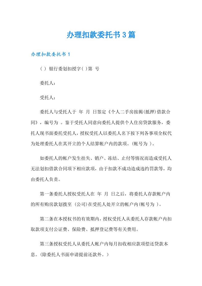 办理扣款委托书3篇