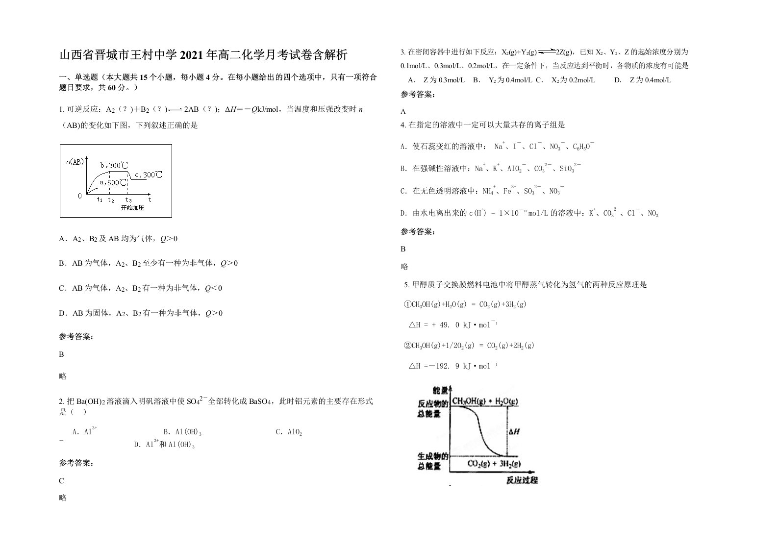 山西省晋城市王村中学2021年高二化学月考试卷含解析