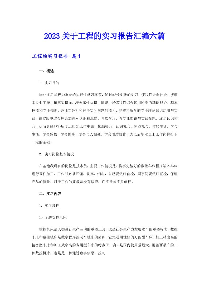 2023关于工程的实习报告汇编六篇