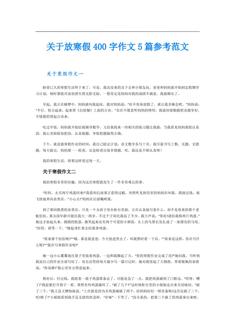 关于放寒假400字作文5篇参考范文