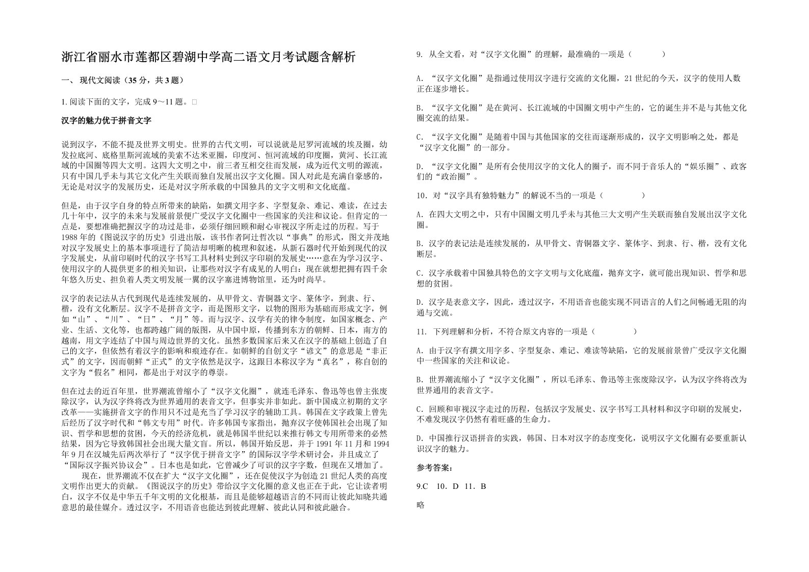 浙江省丽水市莲都区碧湖中学高二语文月考试题含解析