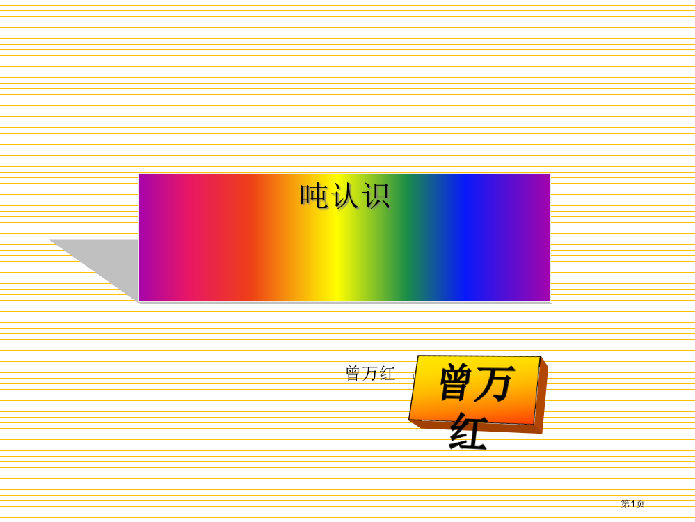 第五册数学吨的认识市名师优质课比赛一等奖市公开课获奖课件