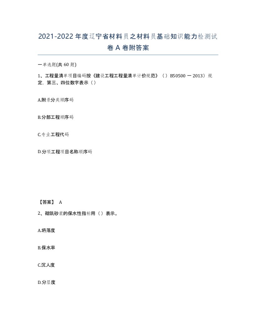 2021-2022年度辽宁省材料员之材料员基础知识能力检测试卷A卷附答案