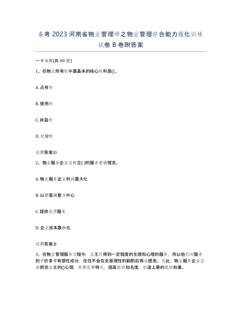 备考2023河南省物业管理师之物业管理综合能力强化训练试卷B卷附答案