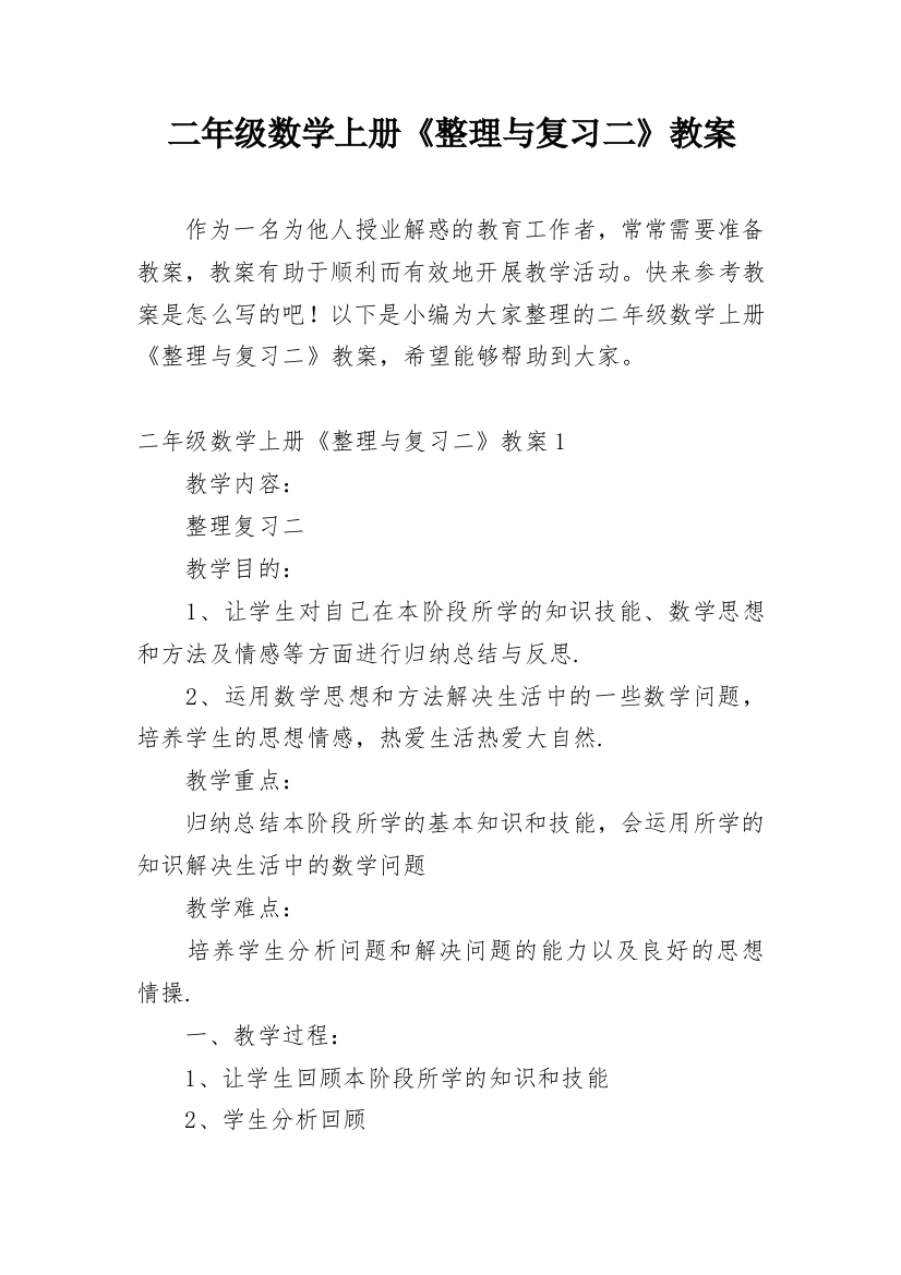 二年级数学上册《整理与复习二》教案