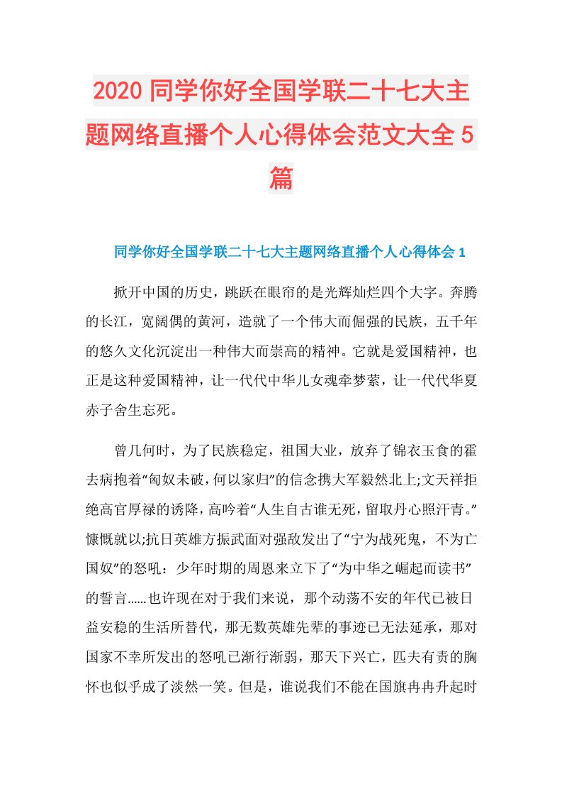 同学你好全国学联二十七大主题网络直播个人心得体会范文大全5篇