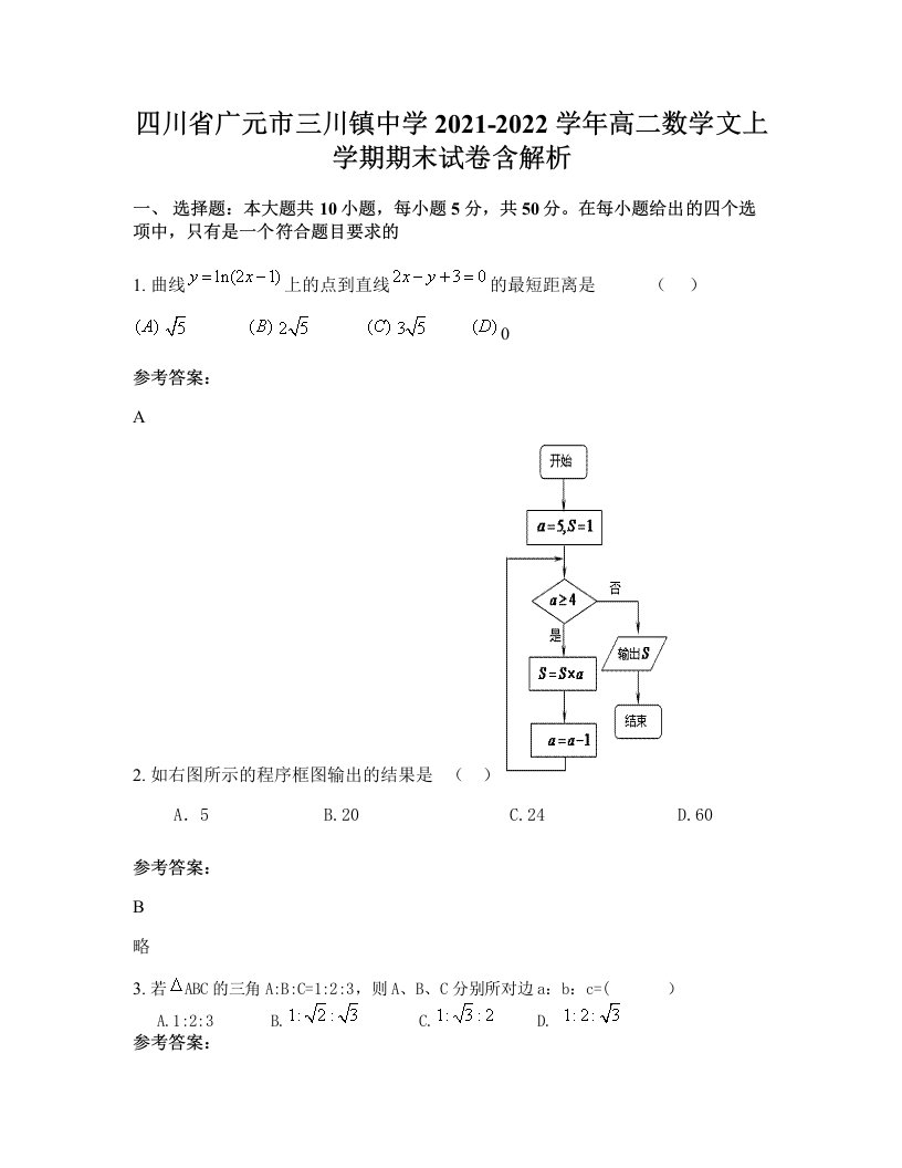 四川省广元市三川镇中学2021-2022学年高二数学文上学期期末试卷含解析