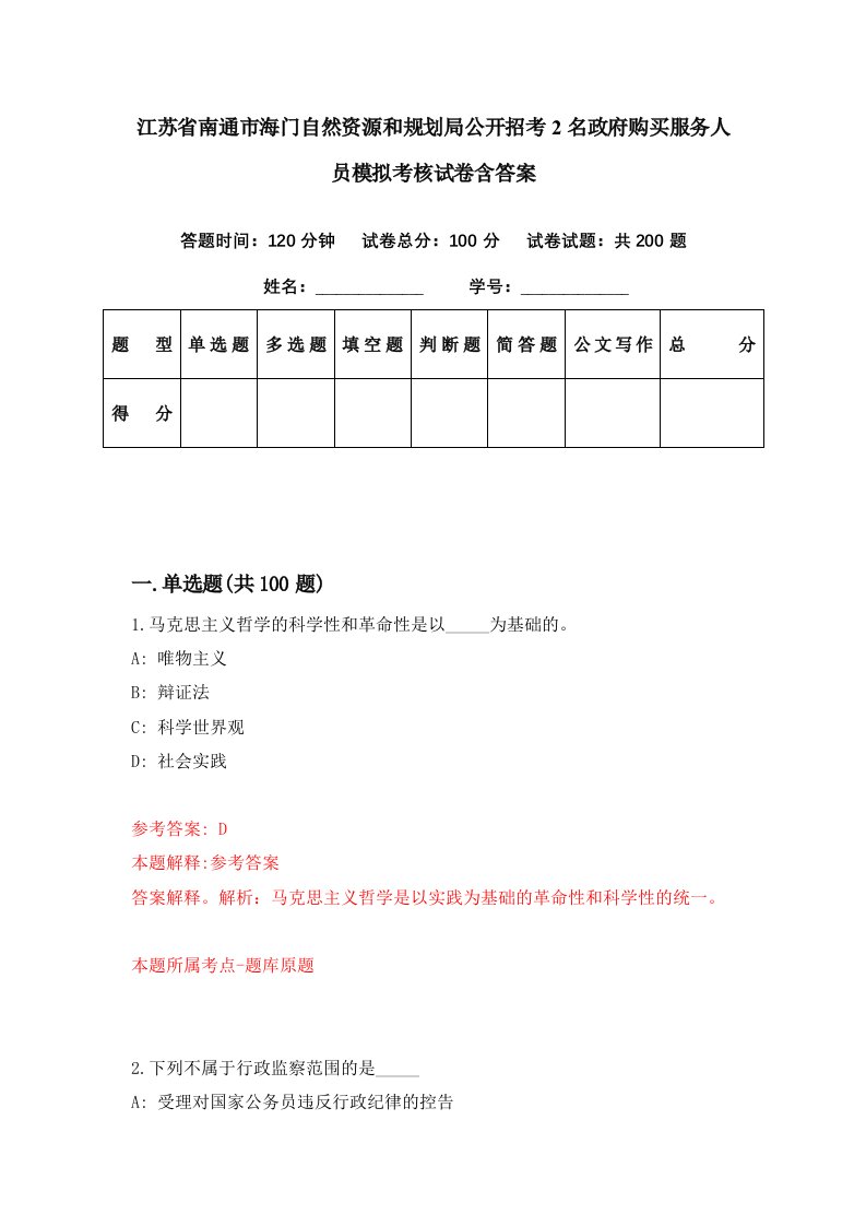 江苏省南通市海门自然资源和规划局公开招考2名政府购买服务人员模拟考核试卷含答案0