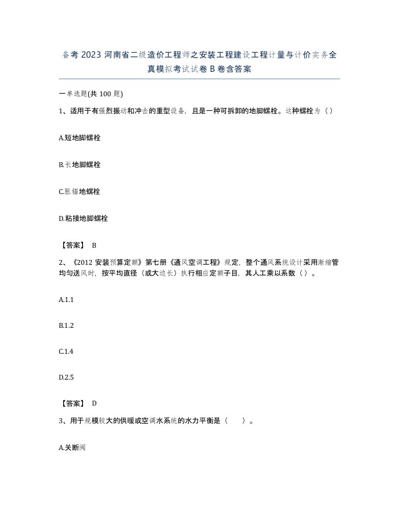 备考2023河南省二级造价工程师之安装工程建设工程计量与计价实务全真模拟考试试卷B卷含答案