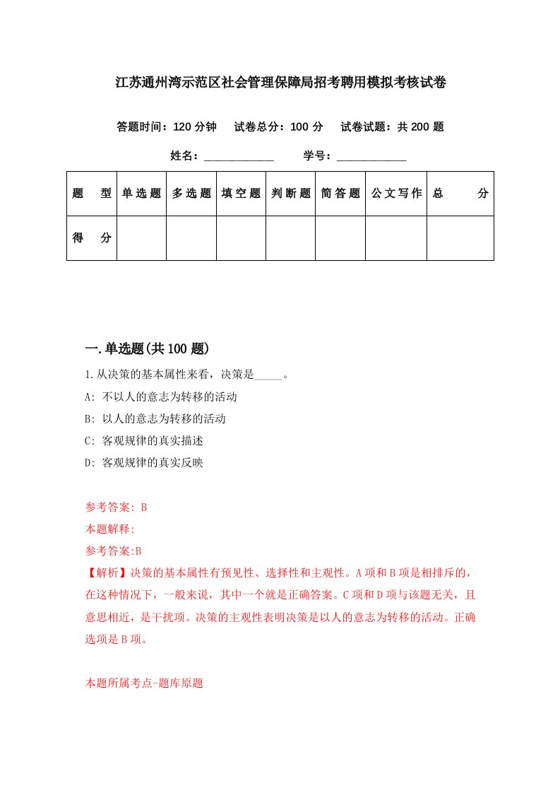 江苏通州湾示范区社会管理保障局招考聘用模拟考核试卷9