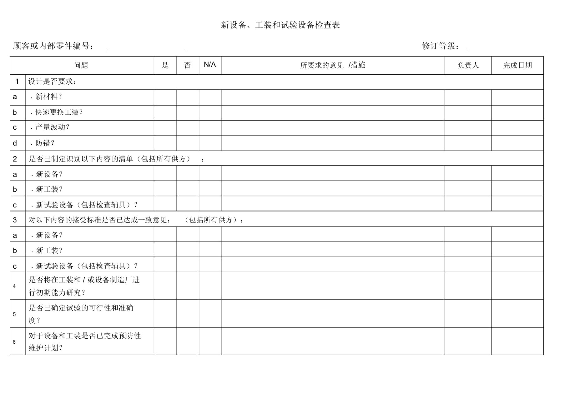 新设备、工装和试验设备检查表