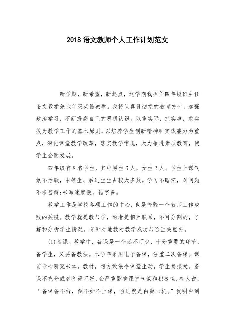 2018语文教师个人工作计划范文