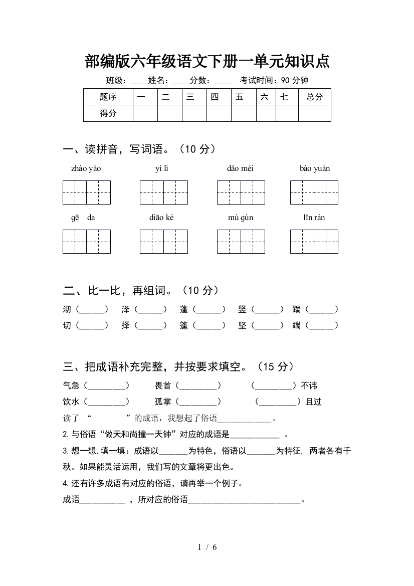 部编版六年级语文下册一单元知识点