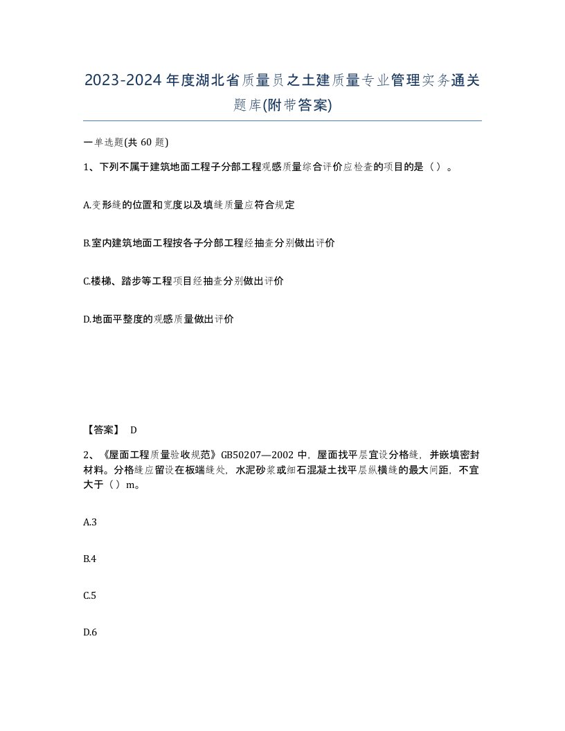 2023-2024年度湖北省质量员之土建质量专业管理实务通关题库附带答案