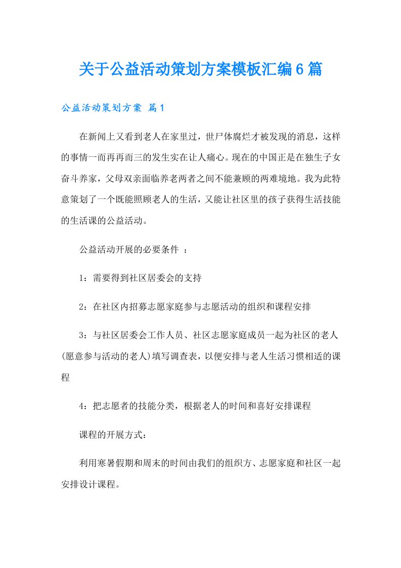 关于公益活动策划方案模板汇编6篇