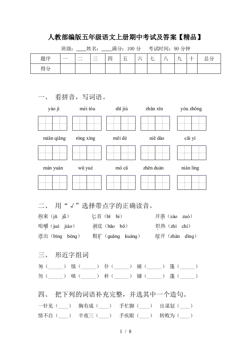 人教部编版五年级语文上册期中考试及答案【精品】